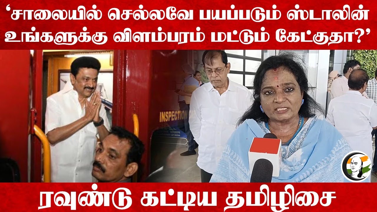 ⁣"பயப்படும் Stalin, விளம்பரம் மட்டும் கேட்குதா?" Thamizhisai Pressmeet | TN Govt | 2026 Election