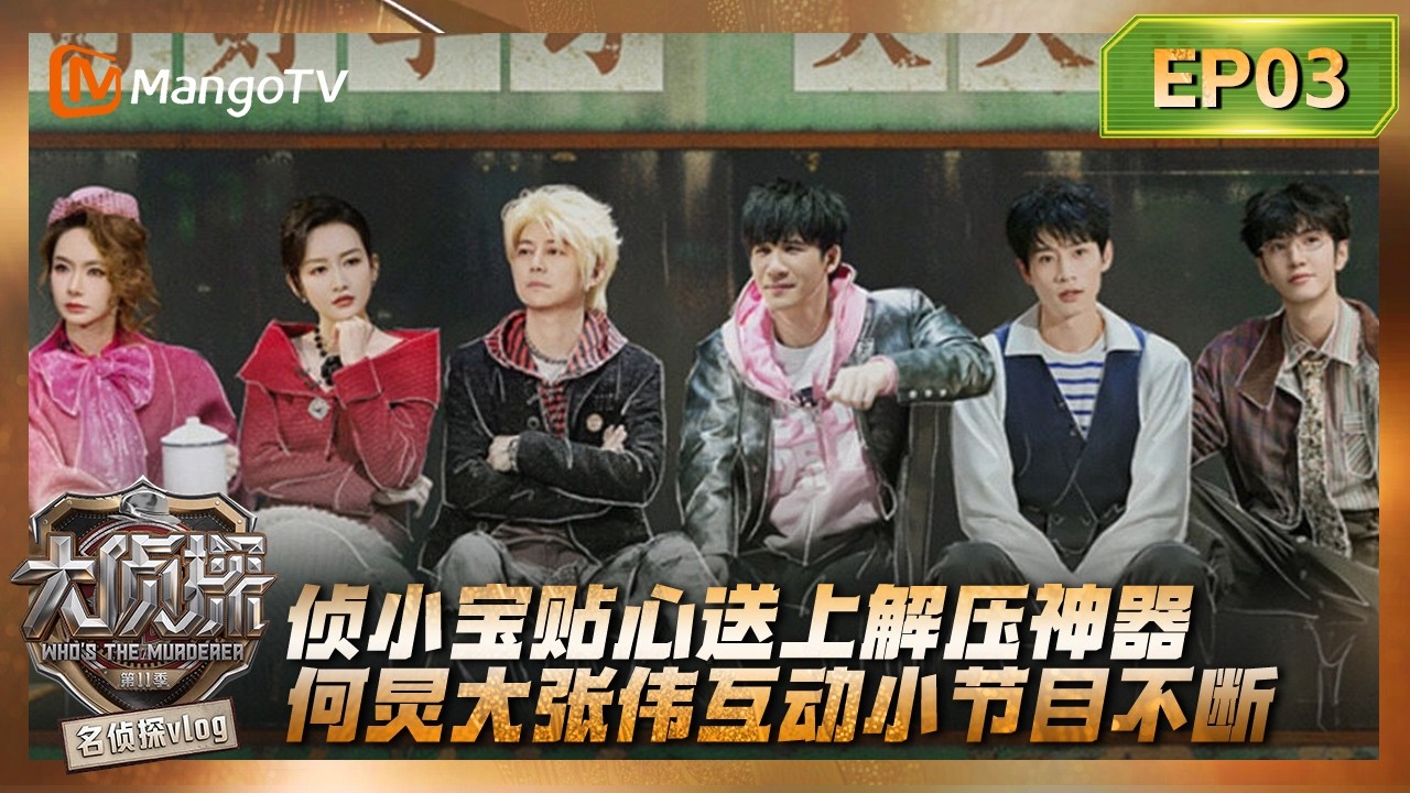 FULL《名侦探vlog》EP03：侦小宝贴心送上解压神器,何炅大张伟互动小节目不断#大侦探11 | Who's The Murderer S11·Detective Vlog | MangoTV