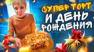 Супер торт и День рождения - 6 