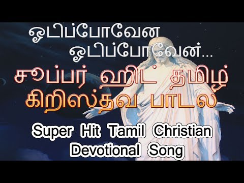 super-hit-tamil-christian-devotional-song-|-சூப்பர்-ஹிட்-தமிழ்-கிறிஸ்தவ-பாடல்