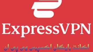 اکانت رایگان اکسپرس وی پی ان Express VPN free account