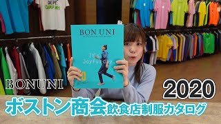 【2020年】ボストン商会 飲食店ユニフォーム カタログ説明