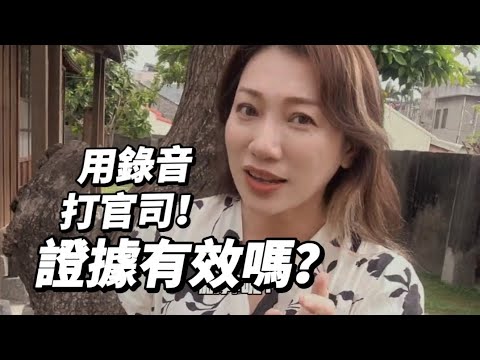 用錄音打官司，證據有效嗎？ #錄音 #蒐證 #外遇  #家暴 #婚姻問題 #葉淇淇