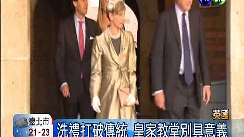 英國小王子受洗 圓嘟嘟模樣超萌 - 天天要聞
