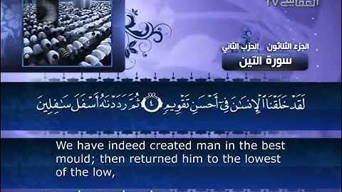 095 سورة التين للشيخ مشاري بن راشد العفاسي
