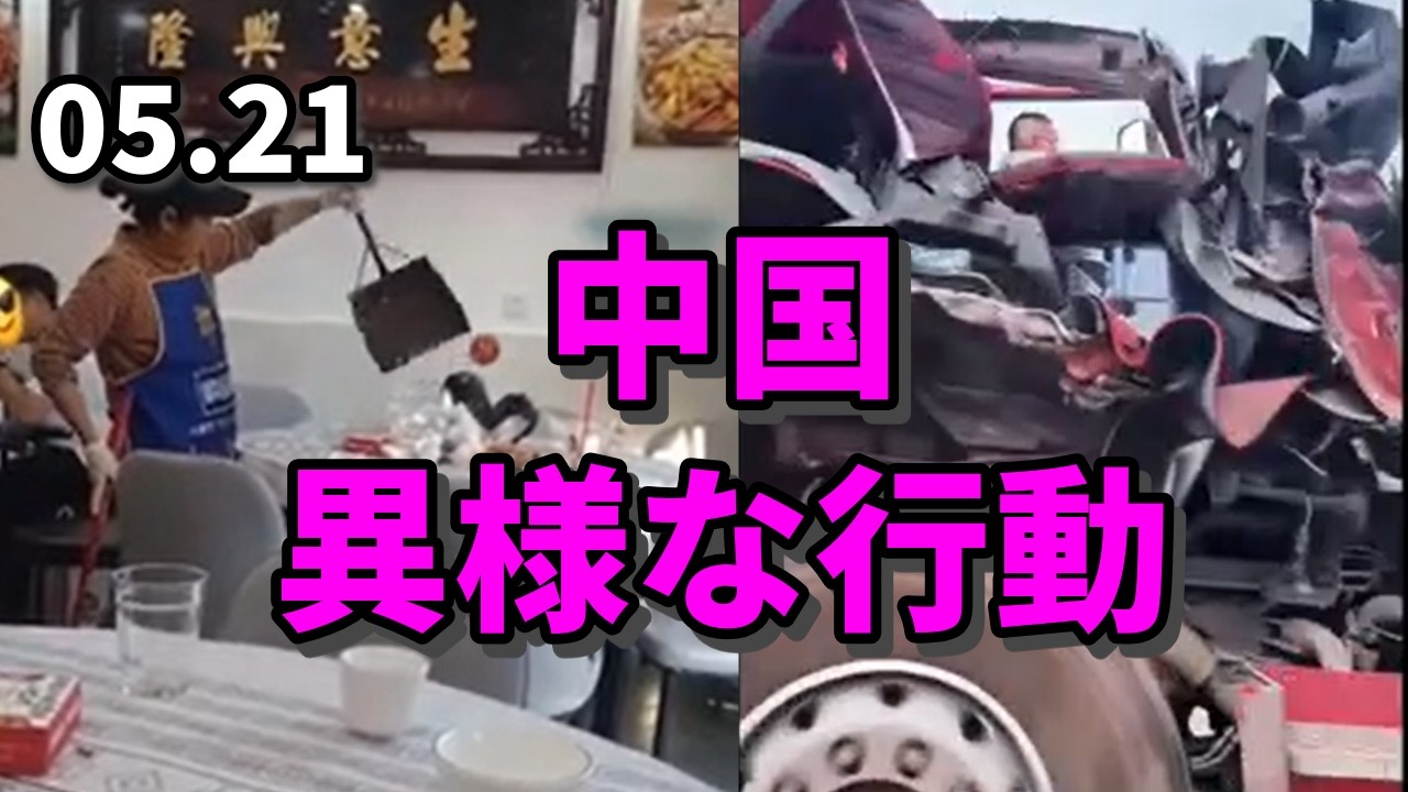 中国で、異様な行動