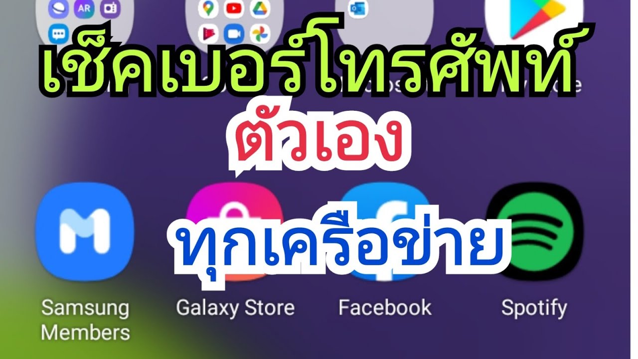 เช็คเบอร์เครือข่าย  New Update  วิธีเช็คเบอร์มือถือตัวเองทุกเครือข่ายง่ายมาก