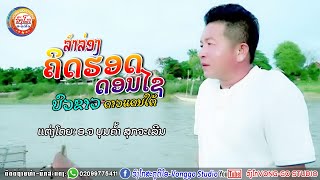 ລຳລ່ອງຄິດຮອດດອນໄຊ/ບົວຂາວ ດາວແດນໃຕ້【OFFICIAL MV】