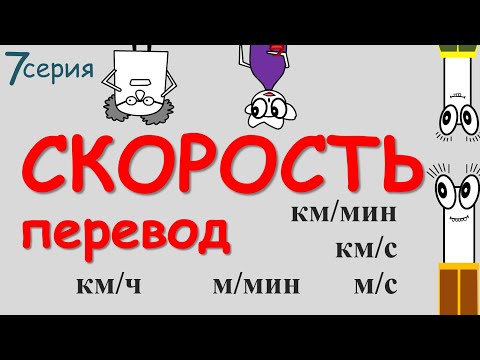 🤔 Как легче ПЕРЕВЕСТИ КИЛОМЕТРЫ В ЧАС в метры в секунду ⁉ 👌 Покажем КЛАССНЫЙ СПОСОБ! км/ч м/с м/мин