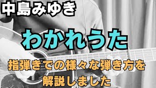 中島みゆき【わかれうた】歌部分のギターの弾き方を解説