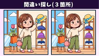 【間違い探し】頭の体操におすすめ!気軽に老化予防・記憶力アップ!【脳トレ】