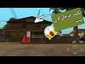 مود نوكليب او دخول لاي بيت للعبة Gta San Andreas مقدمة جديد مود نوكليب او دخول لاي بيت للعبة Gta San Andreas مقدمة جديد