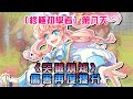 【RO仙境傳說】【終極初學者】 第八天 《突破規矩》傷害再度提升~221等練功閒聊