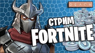 Стрим Fortnite Фортнайт играю с подписчиками