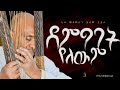 ደም ግባት የለውም Like Mezemran Yilma Hailu Demgbat
