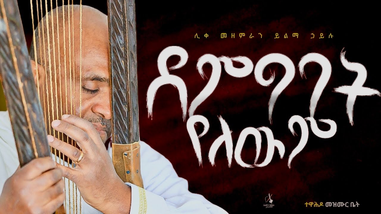 🔴ደም ግባት የለውም like mezemran yilma hailu demgbat