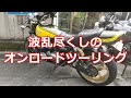 波乱尽くしのオンロードツーリング！（ライダースカフェON＆OFF）