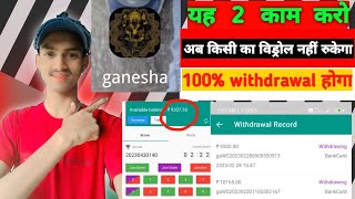 Ganesha app 100% withdrawal hoga l Withdrawal kiyon nahi hota hai #ganesha #ganeshavip #vespa screenshot 5