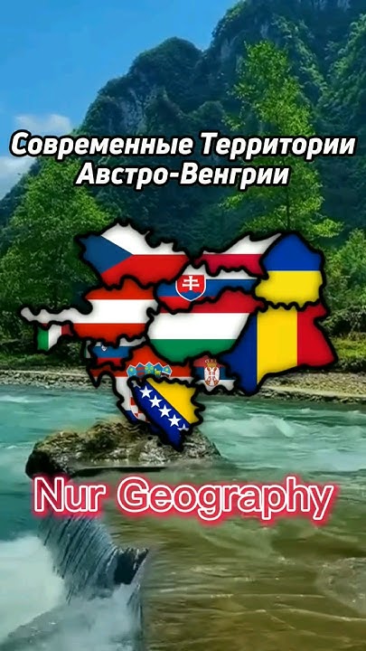 Современные Территории Австро-Венгрии #shorts #страны #география - YouTube
