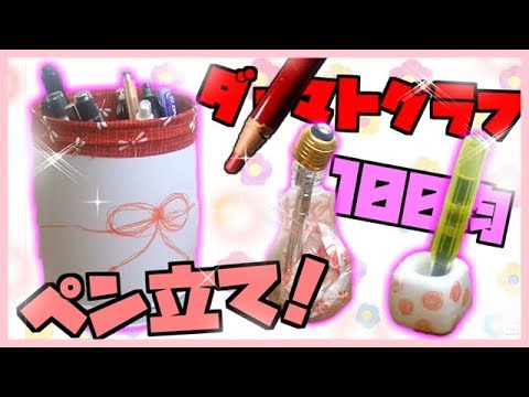 【ミニ動画】100均の素材とダーマトグラフで可愛いペン立てを作ってみた！【ダーマトグラフ】
