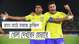 FIFA U-20 World Cup | Brazil vs Dominica Republic |যেভাবে দেখবেন খেলা