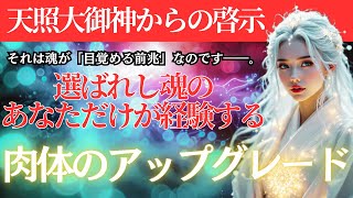 【天照大御神の御言葉】あなたの身体に現れる、魂の目覚めの前兆・・・その眠気、涙、不調は、祝福の始まりなのです。スターシードへの完全な覚醒が始まりました！