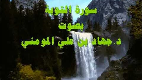 سورة التوبة بصوت د. جهاد بن علي المومني