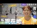 【大阪選手権/女子100ｍ】青山華依 （ミキハウス）予選〜準決勝〜決勝 二度目の手術から復活途上 “ 私の現在地 ” レース＆インタビュー【あすリートチャンネル】