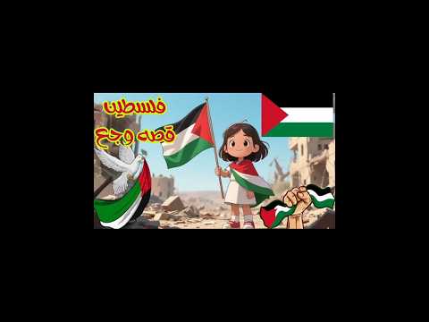 اغنيه لفلسطين قصه وجع فلسطين تحت القصف