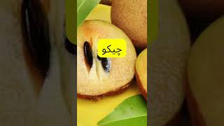 Chico fruit || چیکو || simple and healthy tips