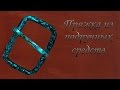 Пряжка из подручных средств. Buckle improvised.