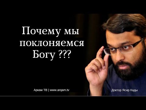 Видео: Почему мы поклоняемся?