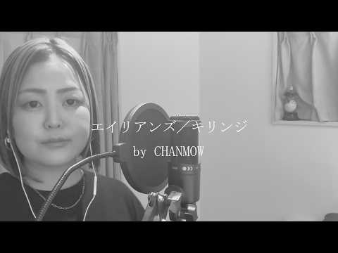 エイリアンズ／キリンジ　by CHANMOW