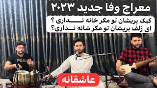 معراج وفا جدید کبوتر سبزم به هوا میګردد، کبک خرامان Meraj Wafa New Song Kabk Khiraman 2023 Song