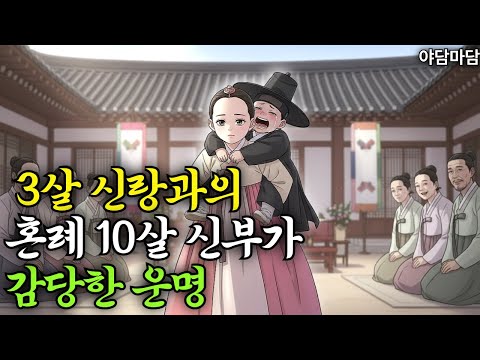 3살 신랑 잘키우고 집안살린 지혜로운 민며느리,  야담ㅣ민담ㅣ설화ㅣ전설ㅣ조선야담ㅣ옛날이야기ㅣ오디오북ㅣ수면ㅣ잠잘때ㅣ권성징악ㅣ효도