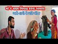 Ma ne pacha vivah karva amara   nathi ne chadi khij  r gujju vlog 