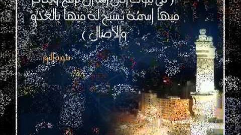 سورة النور يوسف ابكر