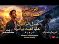 تريند شعبي جديد يا مصدق البدايات بلاش تصدقها نص صالح نص طالح شعبي Infinity Content House mp3
