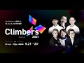 【Climbers 2021（クライマーズ）】5月21日～5月23日オンライン開催（参加費無料）