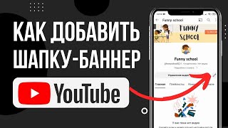 КАК ПОСТАВИТЬ ШАПКУ НА КАНАЛ YOUTUBE С ТЕЛЕФОНА В 2023 ГОДУ