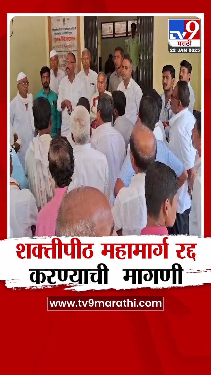 नागपूर-गोवा शक्तीपीठ महामार्ग रद्द करण्याची शेतकऱ्यांची मागणी