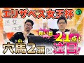 【エリザベス女王杯2024最終予想】穴馬2頭に注目!特大馬券の期待◎ 買い目は計21点を推奨(SPAIA編)