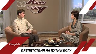 Препятствия на пути к Богу | Лицом к Лицу