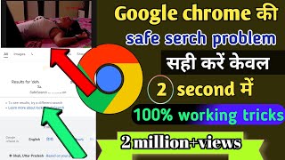 Safe serch problem kaise salve kare Google chrome ki| How to salve sefe serch problem on chrome 2023