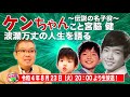 【宮脇健登場!】新事実発覚!『ケンちゃんシリーズ』で主役「ケンちゃん」を務めた元祖「国民的子役」。三原順子との交際で芸能界から干されるなど波瀾万丈な人生をP音無しでエピソードを赤裸々にメディア初公開。