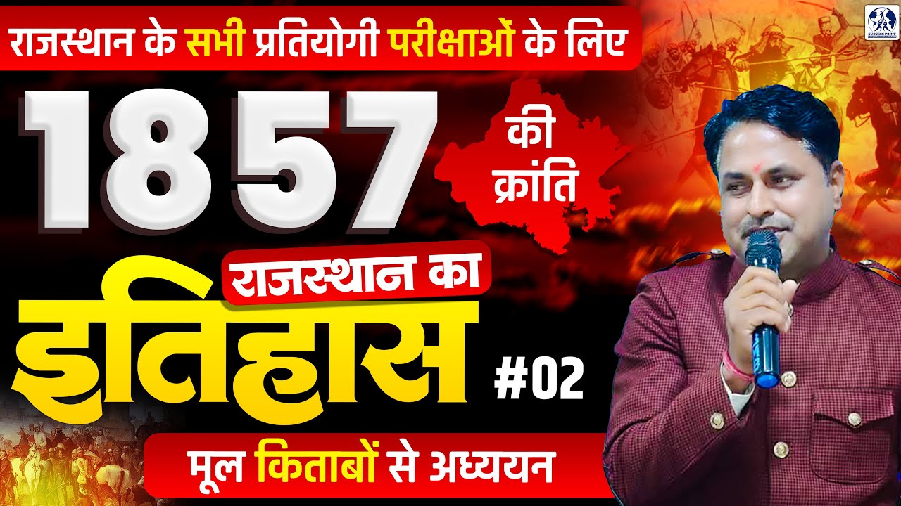 Rajasthan History: 1857 की क्रांति | RPSC & RSSB ALL EXAMS मूल किताबों से अध्ययन | PART #02
