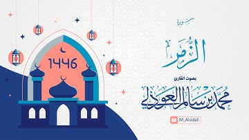 سورة الزمر كاملة ll القارئ محمد العوذلي