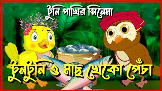 টুনটুনি ও মাছ খেকো পেঁচা  | টুনি পাখির সিনেমা | Tuni Pakhir Cinema| Bangla Cartoon| Thakurmar Jhuli