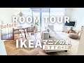 【ルームツアー】IKEAマニアの家|イケアおすすめ43選|床DIY|リビング/寝室/玄関