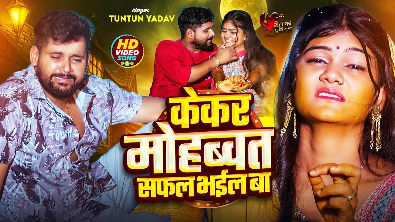 #video कबो ना हशबू ए जान #tuntunyadavnewsong  New Sad Song Kabo Na Hashbu Ye Jaan Bhojpuri Sad Song